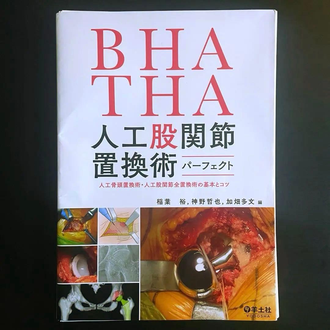【裁断済み】BHA THA 人工股関節置換術 パーフェクト
