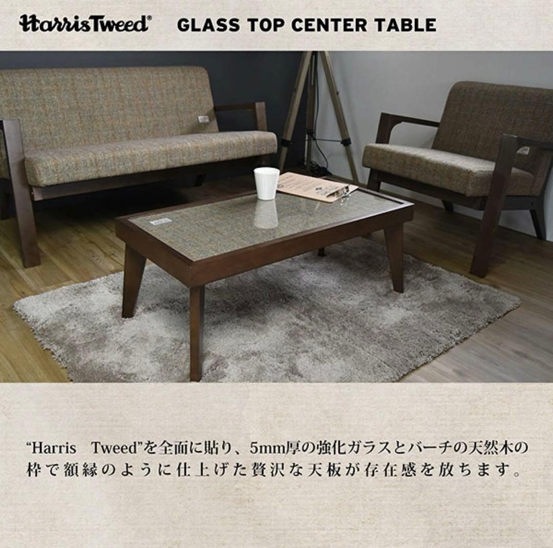 【ハリスツイード】ガラスセンターテーブル ローテーブル