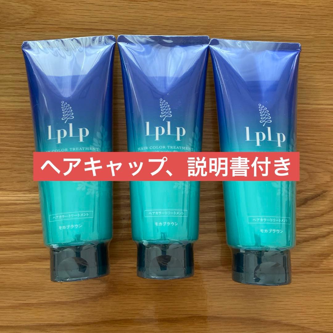 L P L Pヘアカラートリートメント モカブラウン3本セット