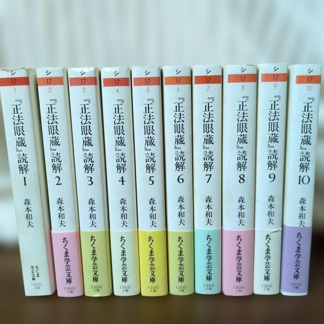 正法眼蔵読解 全10巻セット