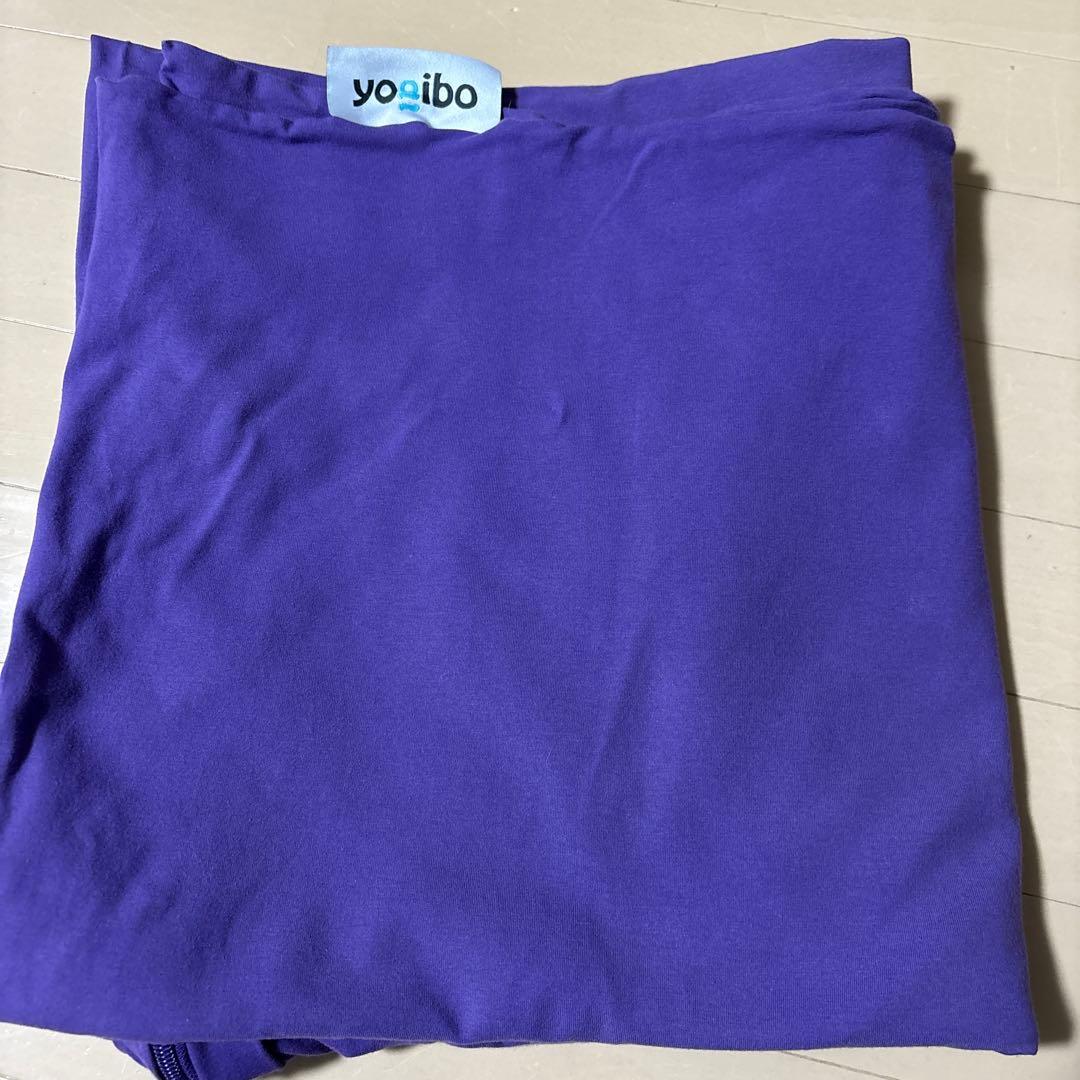 Yogibo Max 紫色クッションカバー　洗濯済