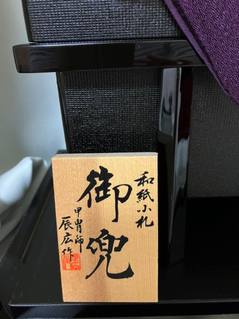 一時値下げ中　端午の節句　甲冑師辰広作　兜飾り単品