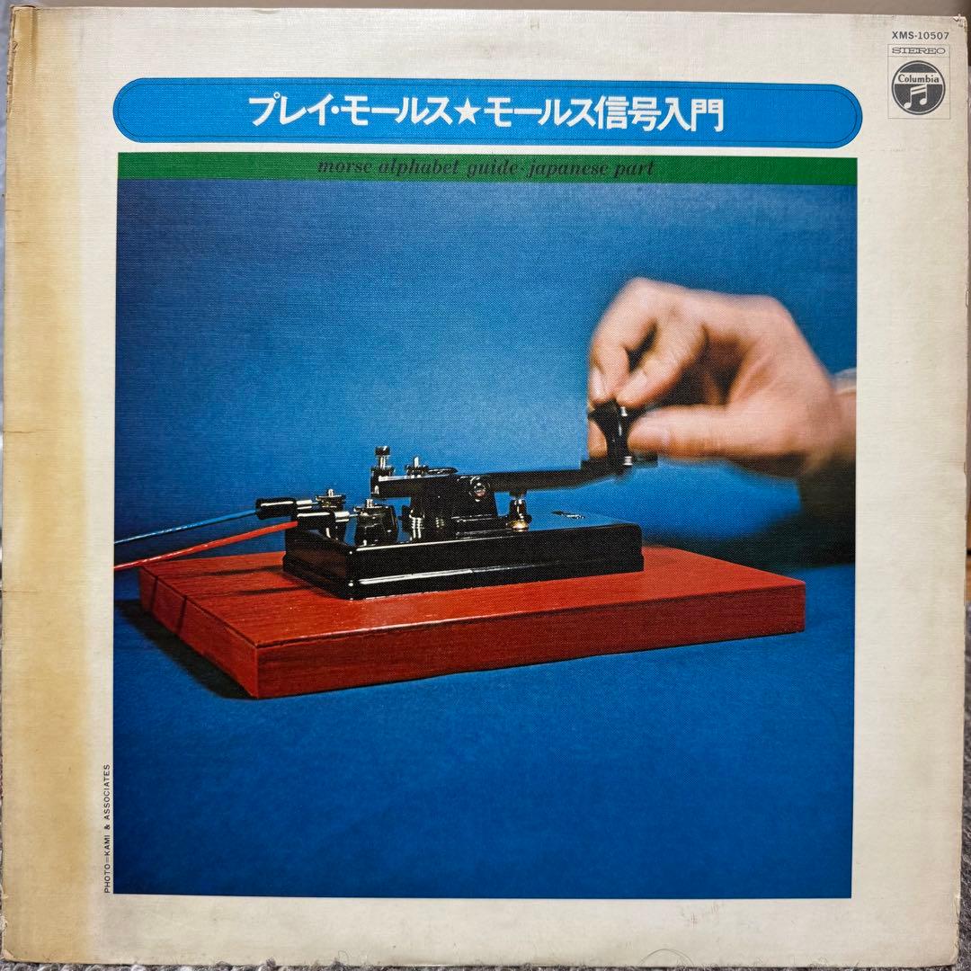 LP あかのたちお / プレイ・モールス☆モールス信号入門 /XMS-10507