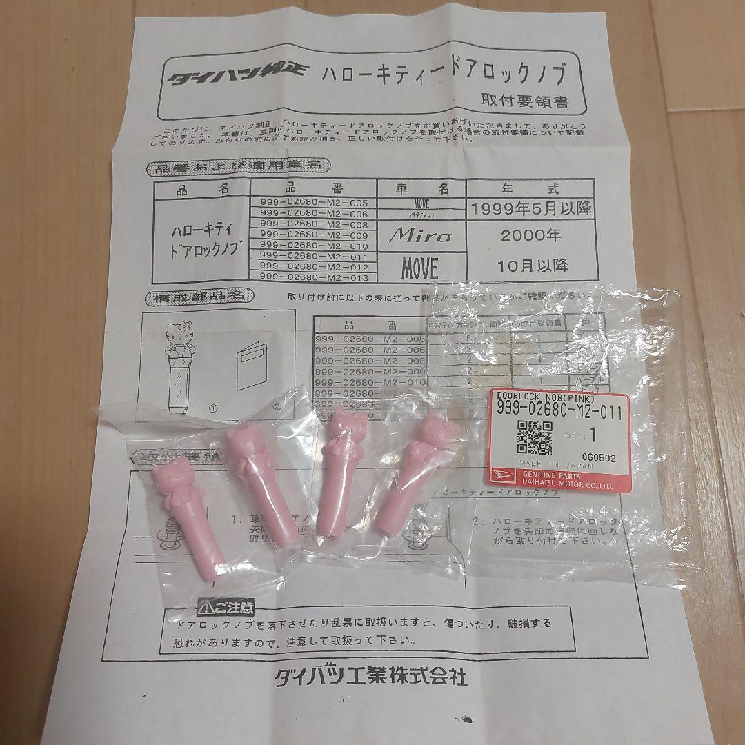 HELLO KITTY　キティ　 ドアロックノブ ピンク ４個　ダイハツ　純正