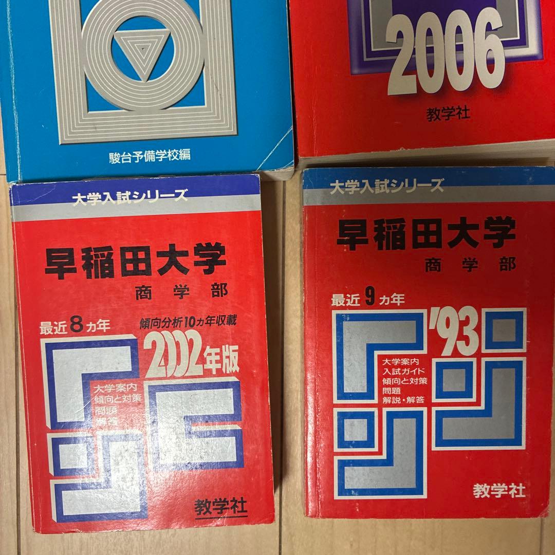 早稲田大学 商学部 過去問 赤本 青本 セット