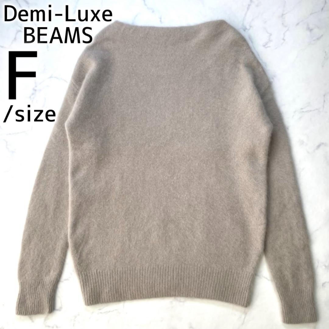 Demi-Luxe BEAMS フラッフィ ボートネックニット ベージュ F