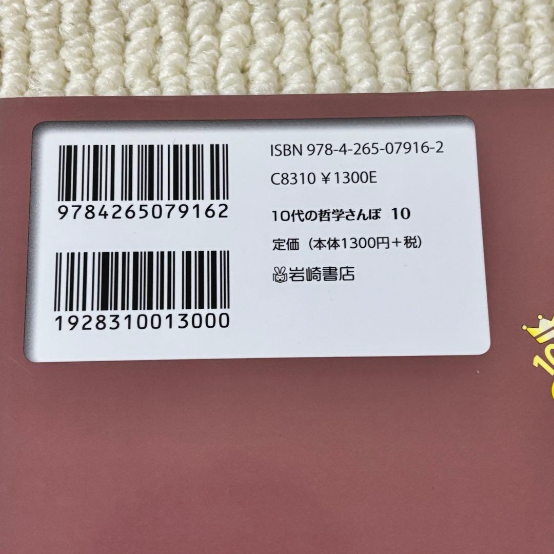 10代の哲学さんぽ 1〜10セット 伏見 操・訳　岩崎書店