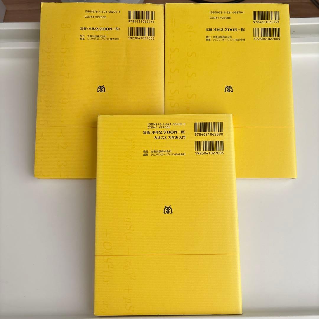 カオス 力学系入門 全3冊セット