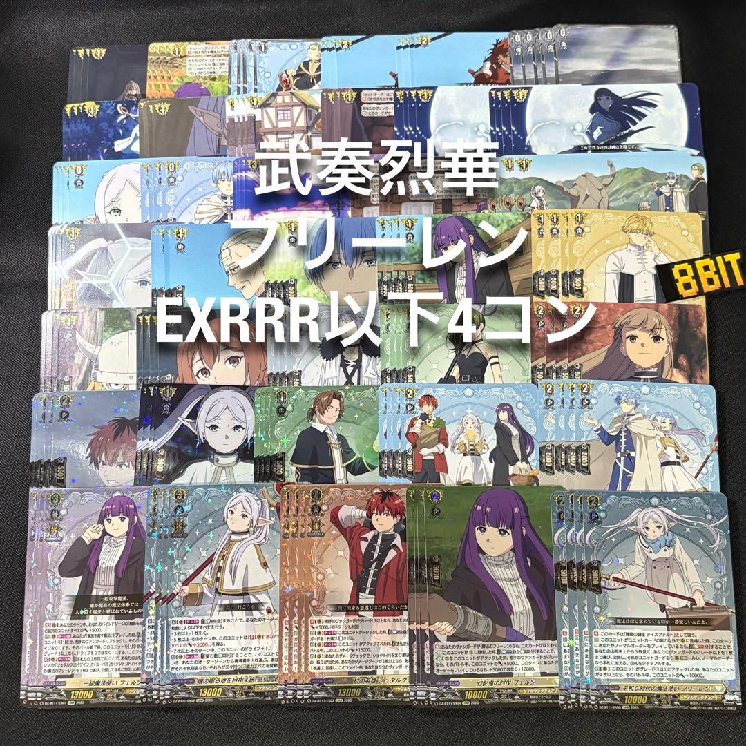 葬送のフリーレン　EXRRR以下　4コン　武奏烈華　ヴァンガード