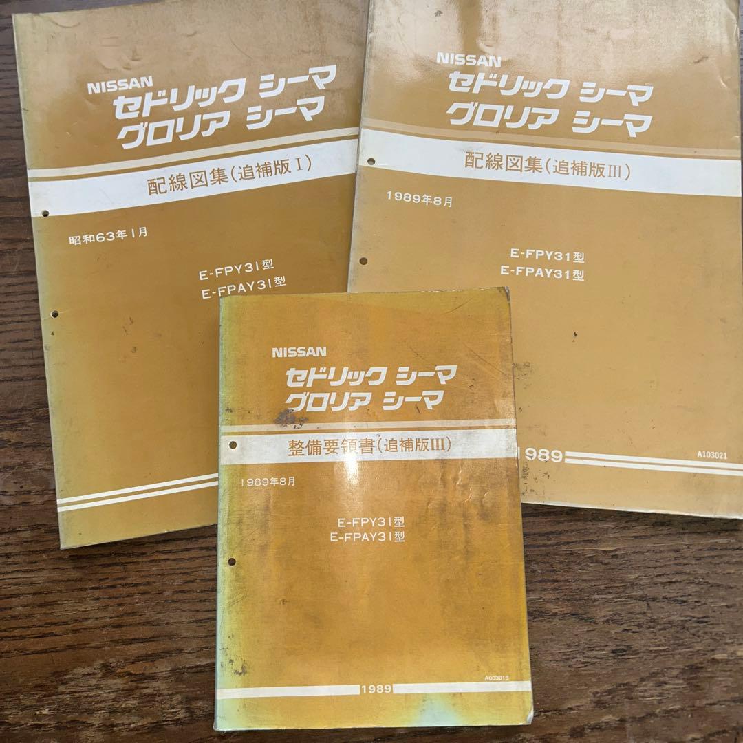NISSAN セドシーマ、グロリアシーマ　Y31型　配線図集2冊　整備要領書1冊