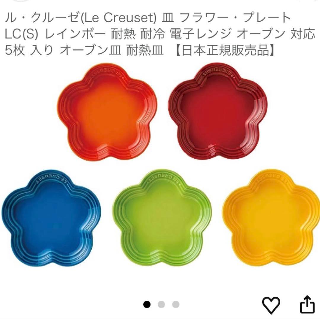 ル・クルーゼ(Le Creuset) フラワー・プレート LC(S) レインボー