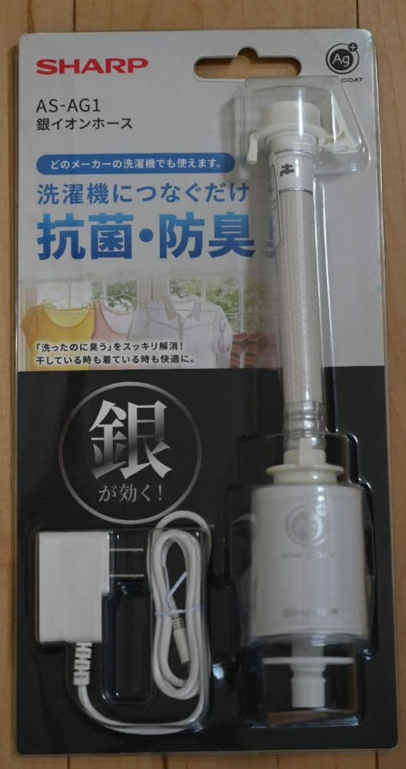 【新品】SHARP AS-AG1 銀イオンホース