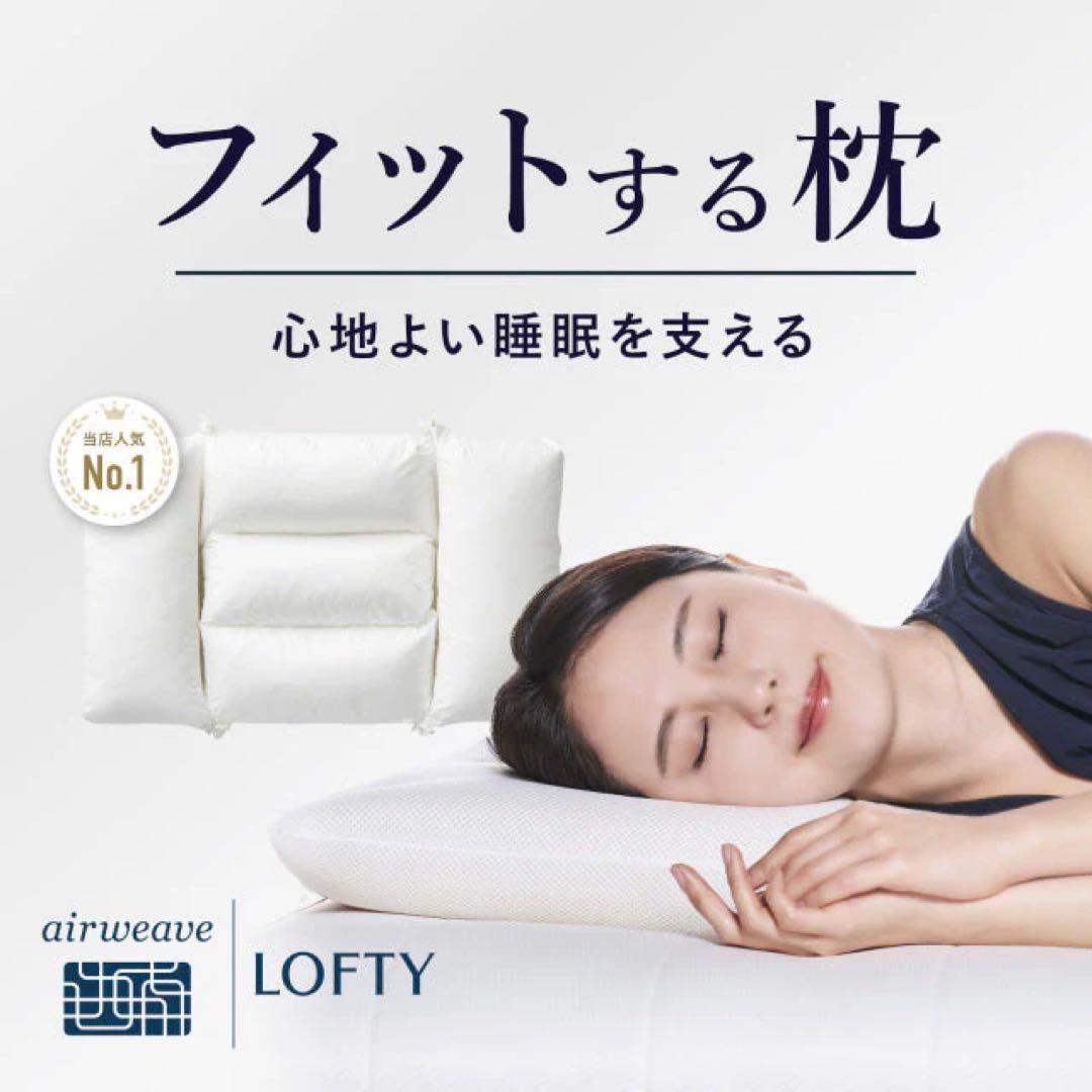 airweave LOFTY ホワイト 枕