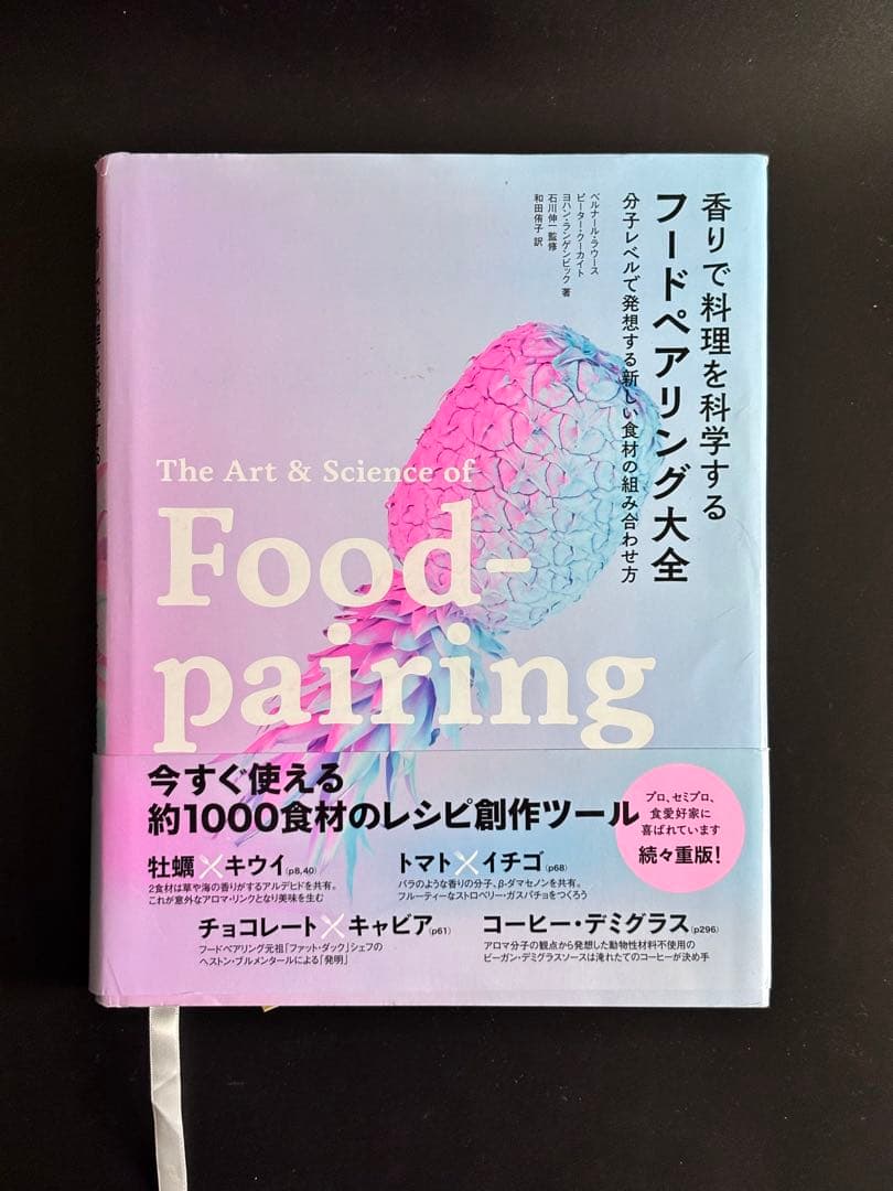 フードペアリング大全