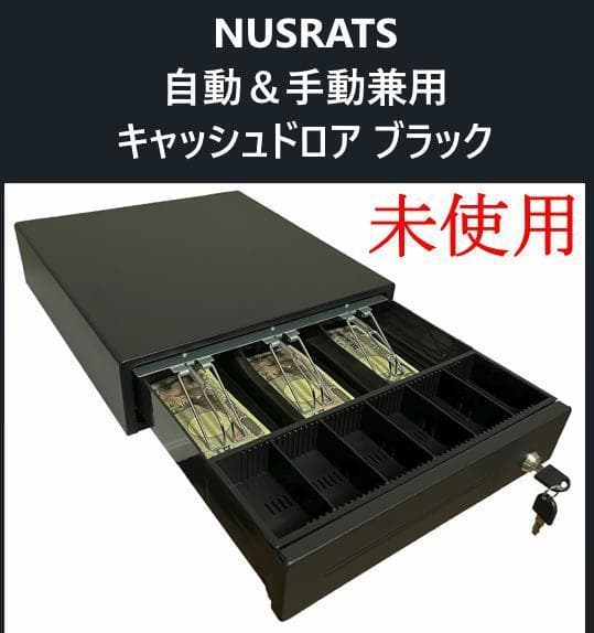 ２個セット未使用 NUSRATS 自動＆手動兼用 キャッシュドロア 黒 小型