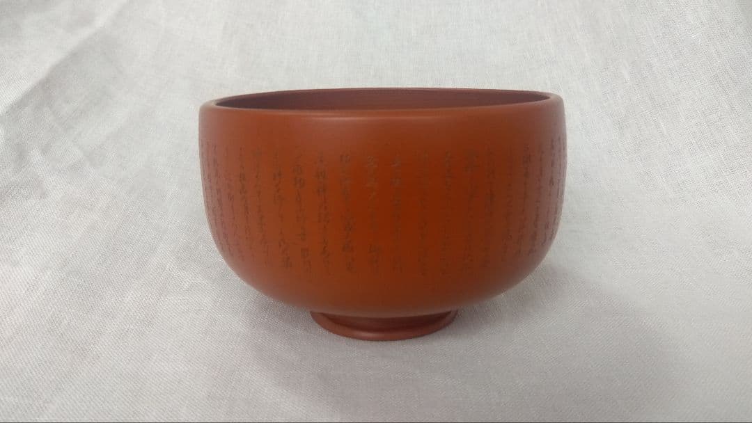 常滑焼　朱泥　昭山　はなぶさ造 英焼窯　茶碗　細字　奥の細道　共箱 茶道具