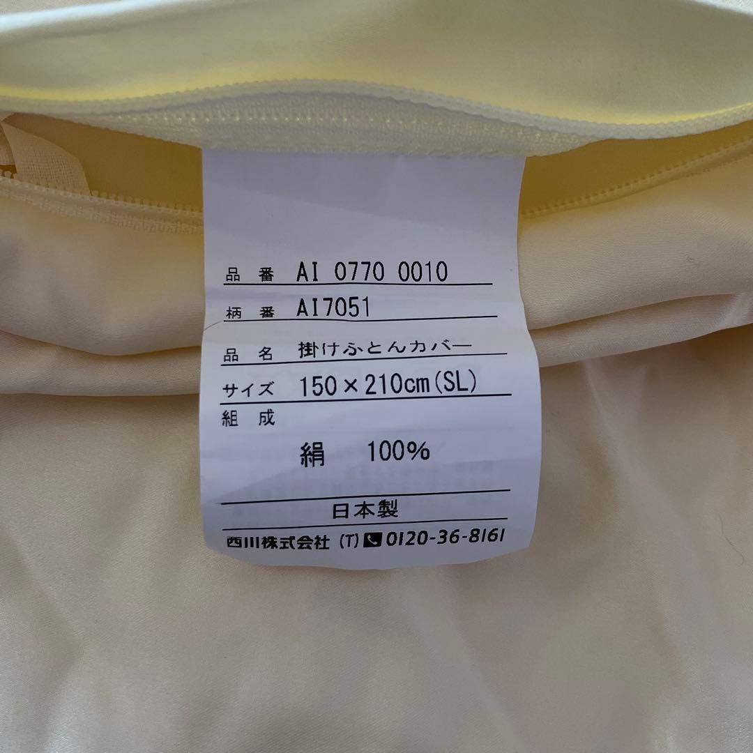 西川 真綿掛け布団&掛け布団カバー SL