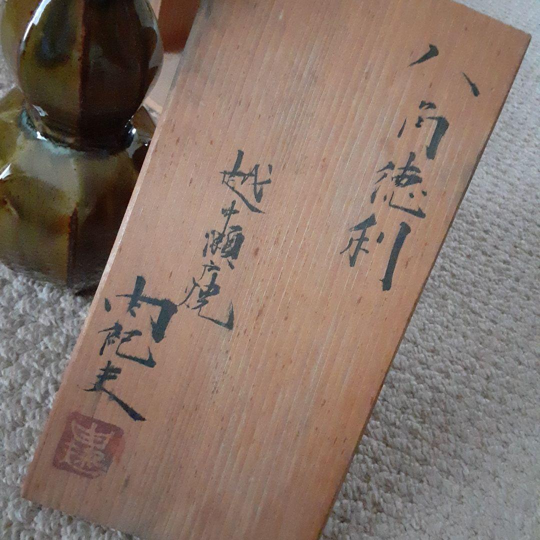 古い釋永由紀夫造越中瀬戸焼徳利2本/スティーブジョブズ/共箱入骨董陶器ぐい呑酒器