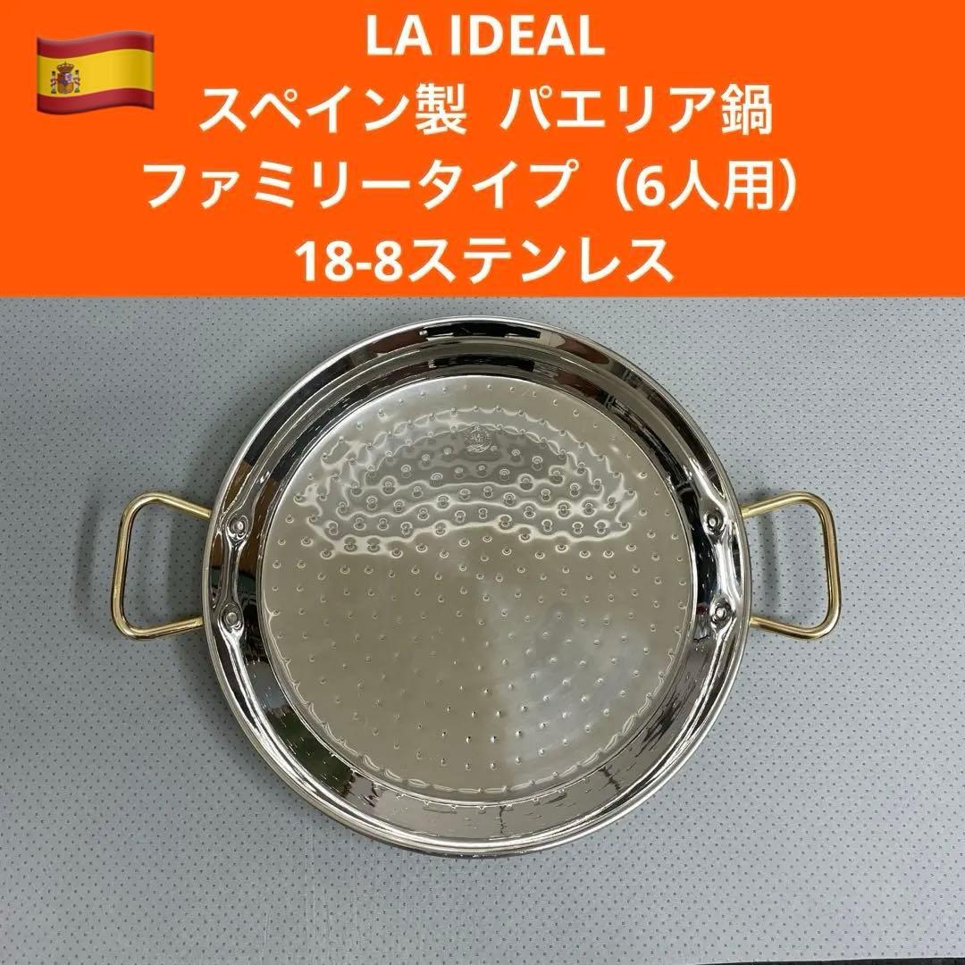 La Ideal ステンレス パエリア鍋　ファミリーサイズ（6人用）