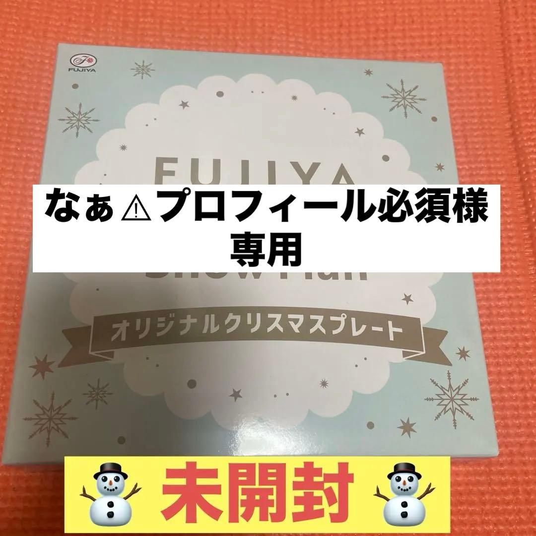 FUJIYA x  Man オリジナルクリスマスプレート