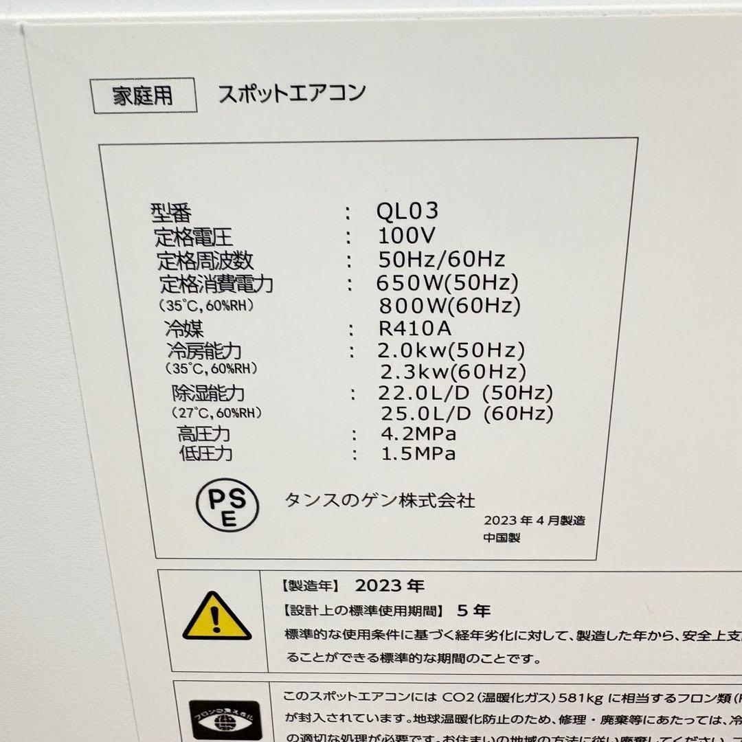 【美品・付属品完備】タンスのゲン スポットエアコンQL03 2023年製
