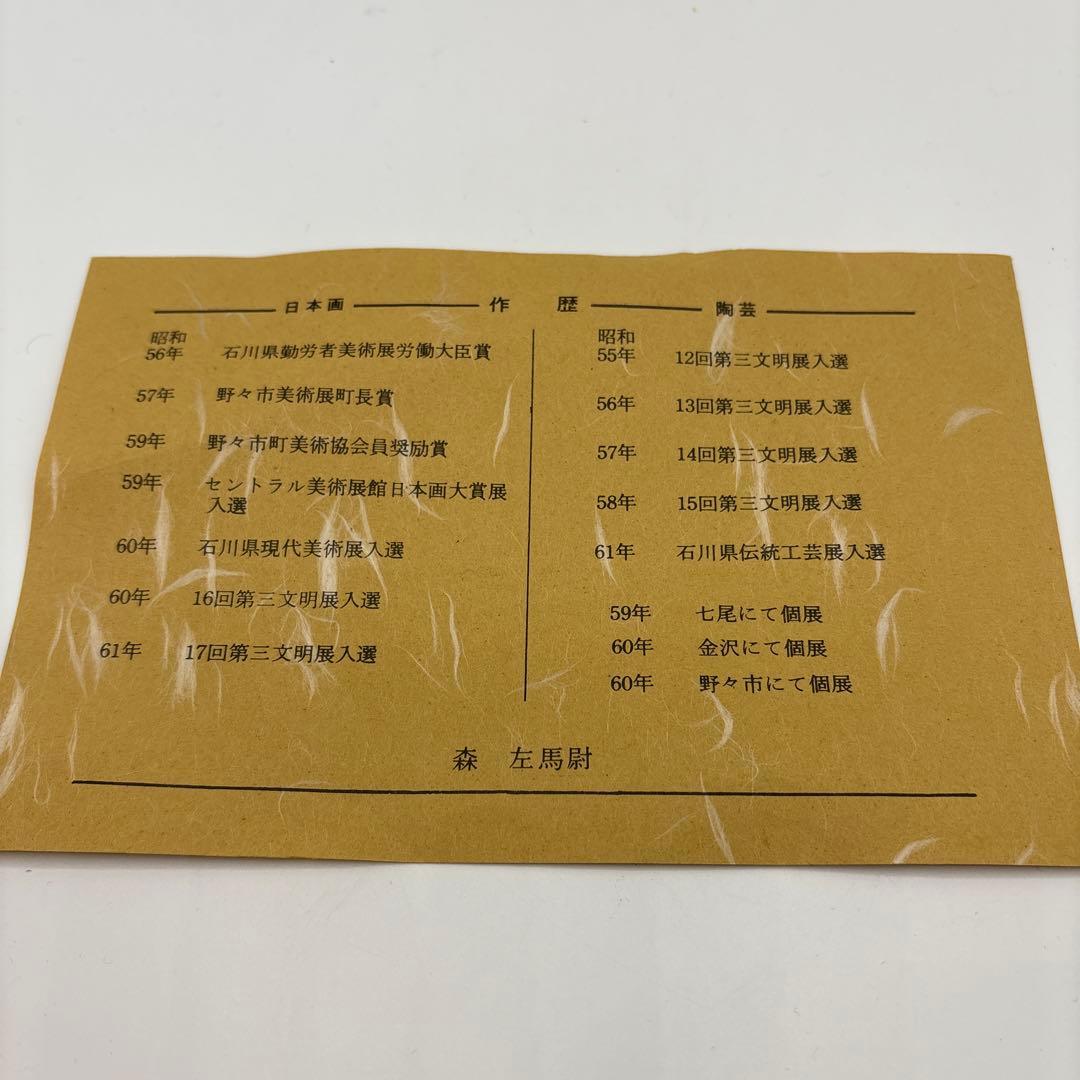 九谷焼　森左馬尉作　花瓶