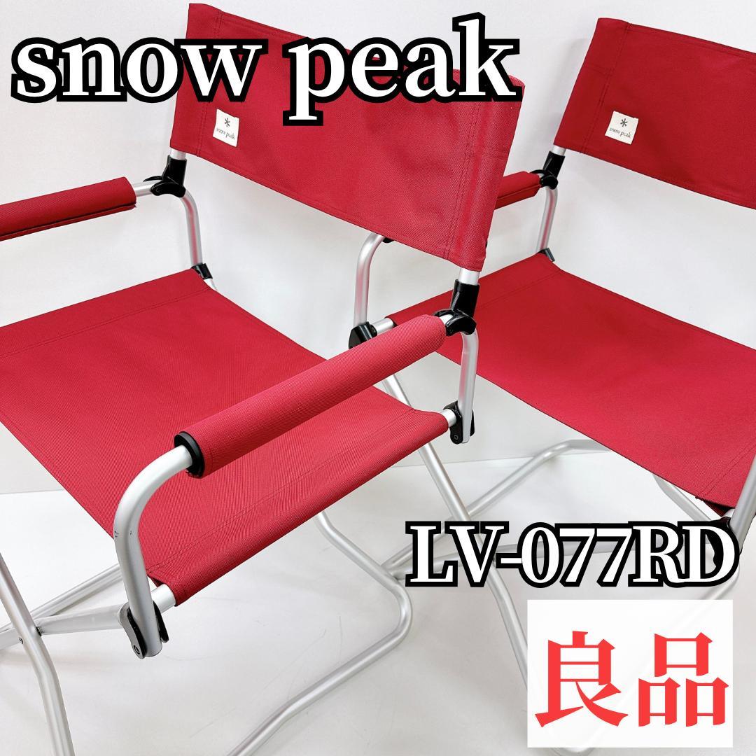 【良品】 peak スノーピーク LV-077RD 2脚セット
