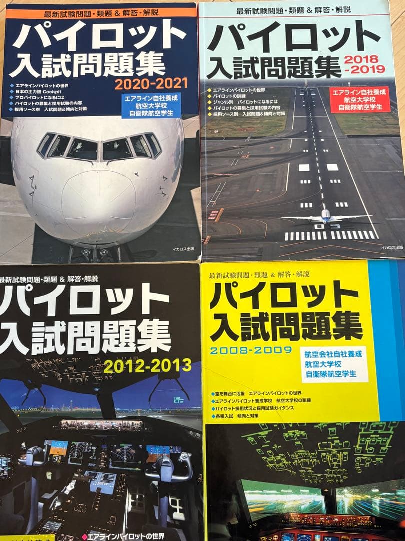 【期間限定】パイロット入試問題集4冊セット