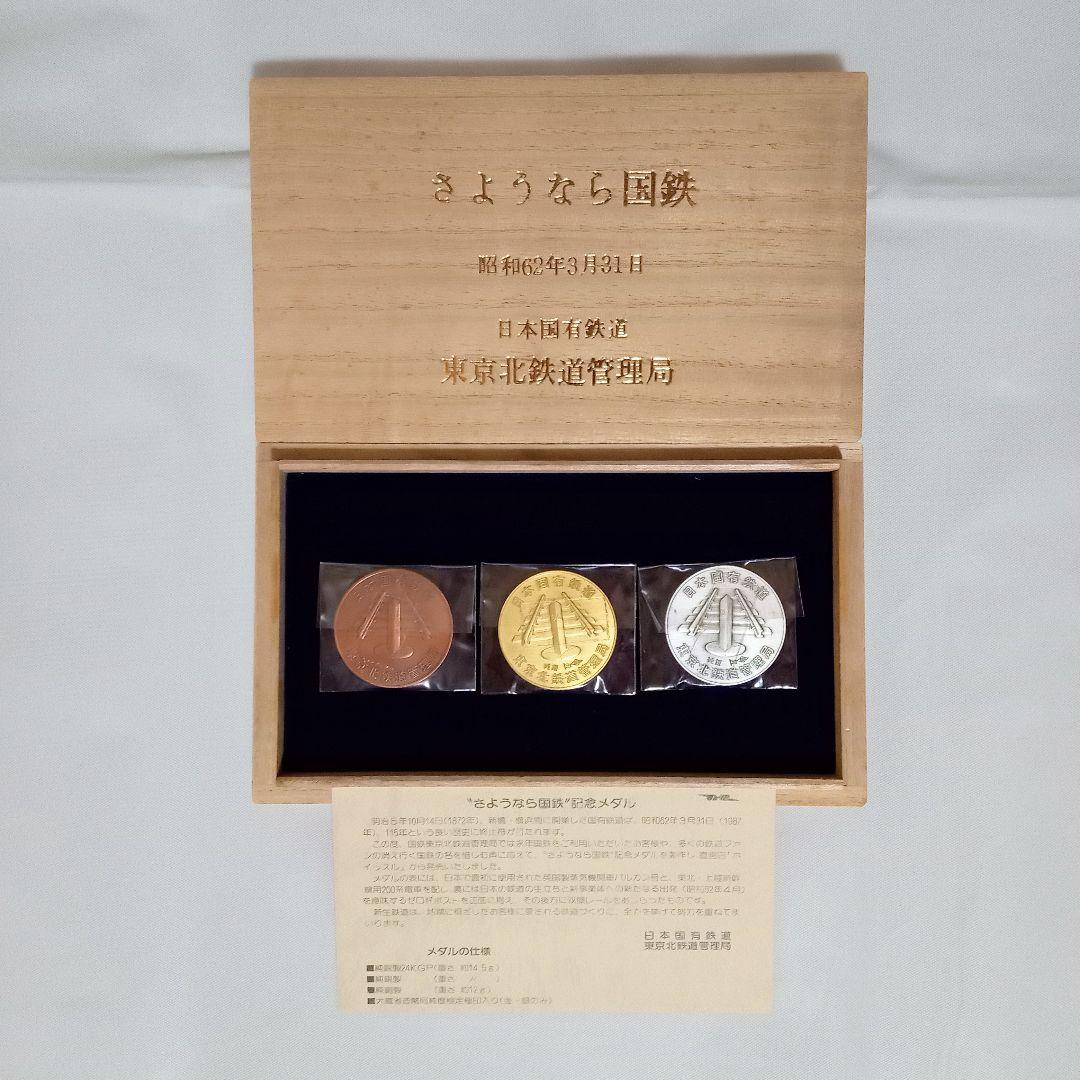 ね*こ様 【さようなら国鉄 記念メダル】日本国有鉄道 東京北鉄道管理局