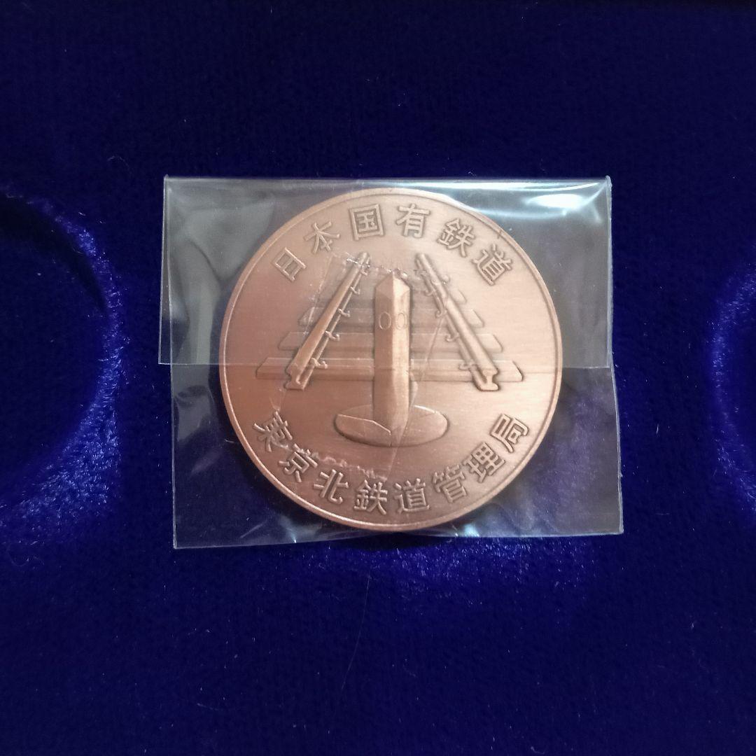 ね*こ様 【さようなら国鉄 記念メダル】日本国有鉄道 東京北鉄道管理局