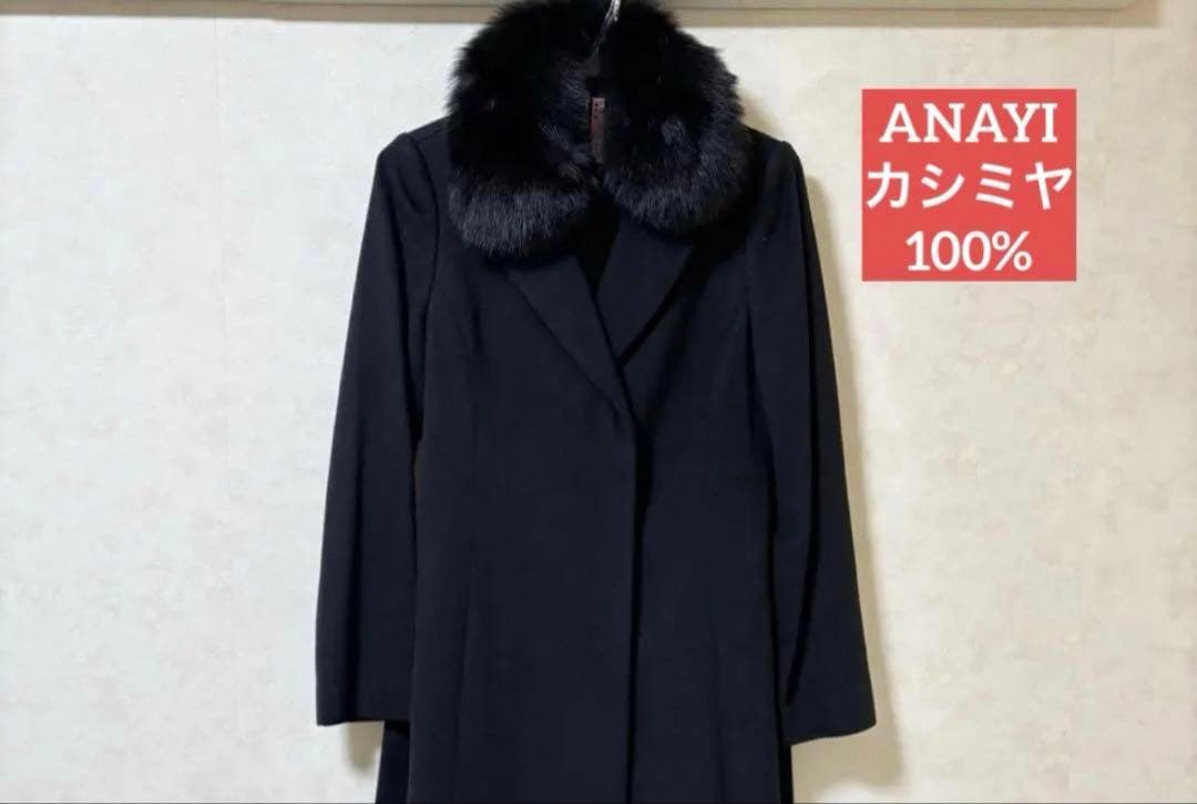 ANAYI ファー付き　ブラックロングコート　カシミヤ100%