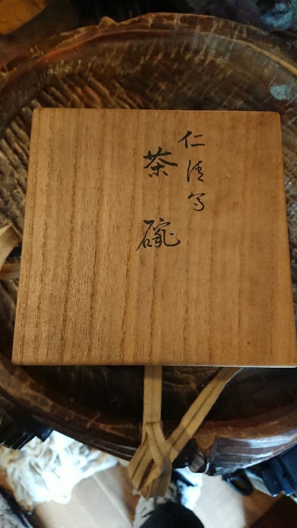 14代永楽善五郎(得全)格安販売、最終値下げ