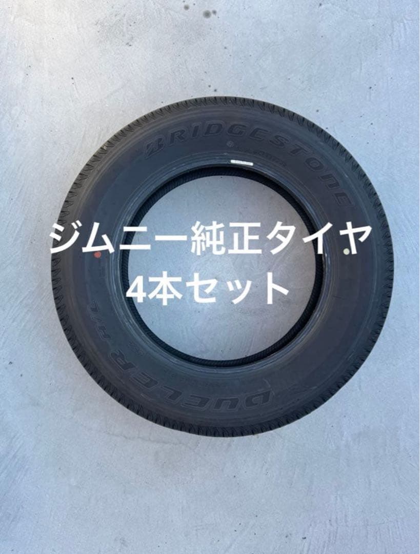 名古屋市内引取限定　ジムニー純正タイヤ　4本セット　175/80R16