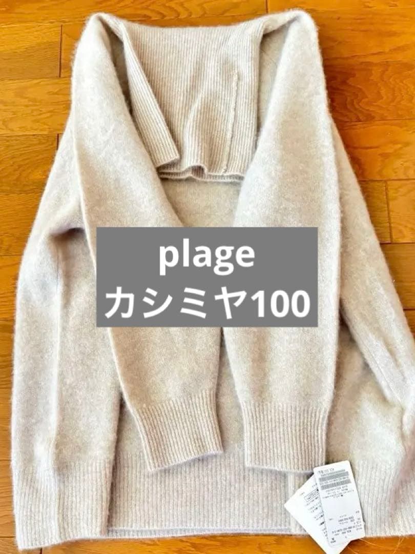plage カシミヤ100% 新品タグ付き