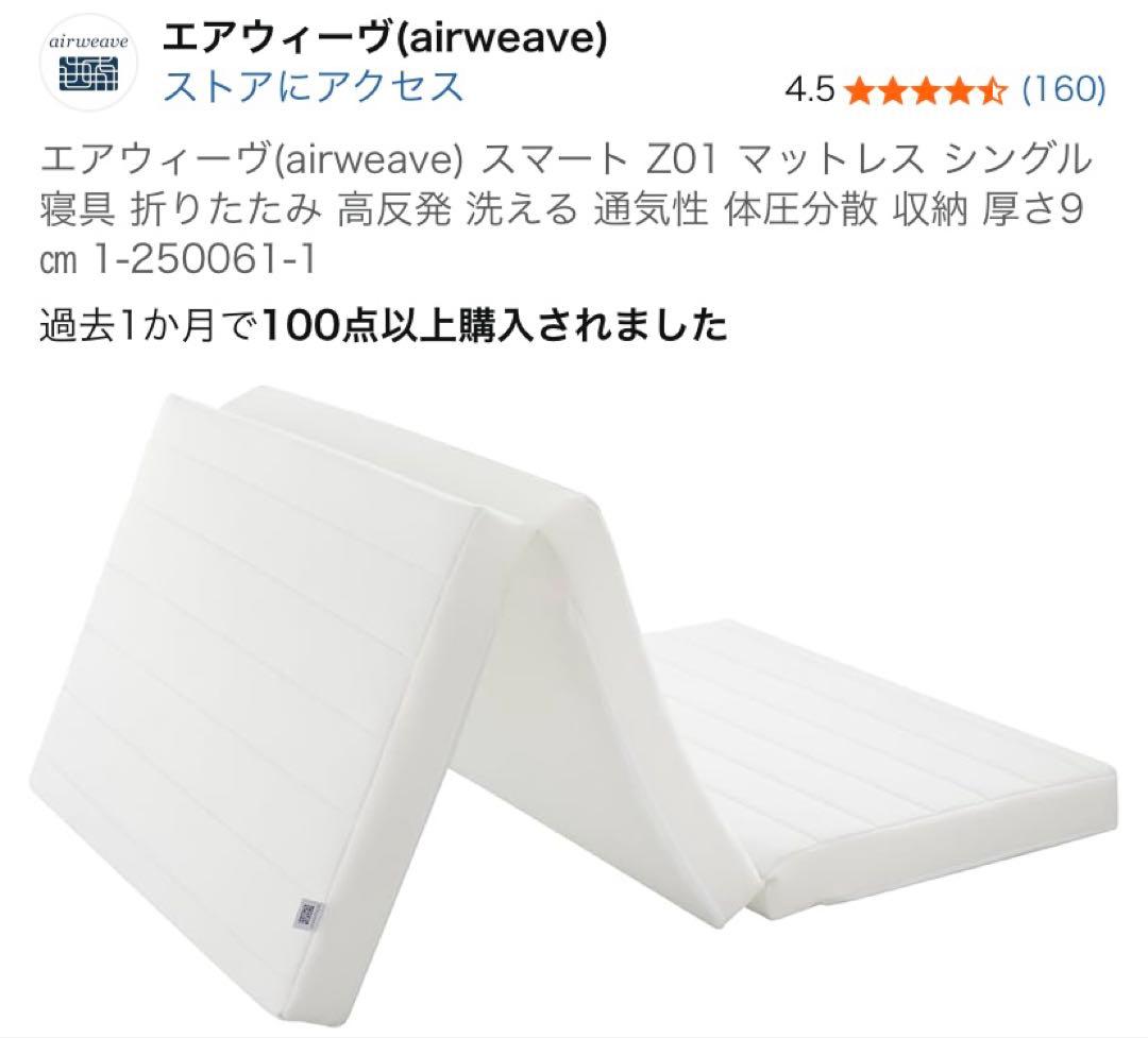 エアウィーヴ(airweave) スマート Z01 マットレス シングル