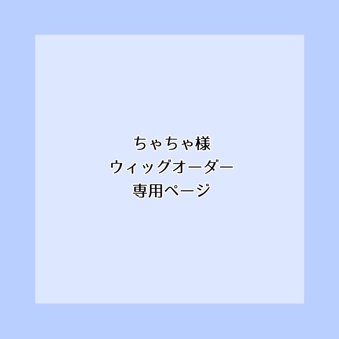 ちゃちゃページ