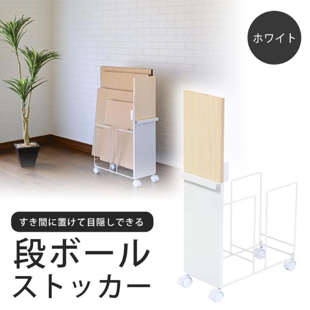 L-45258 段ボールストッカー 幅20 WH