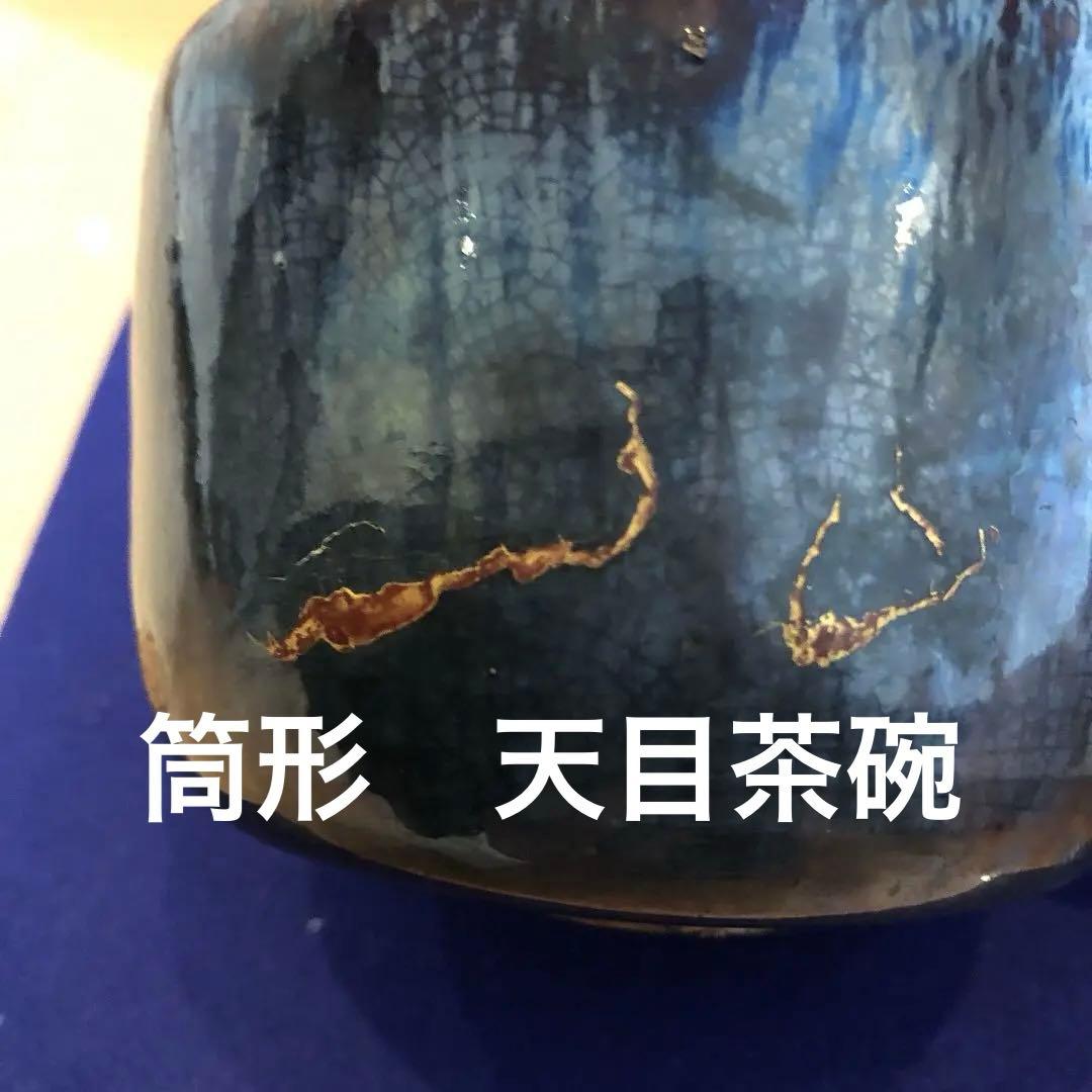 茶道具　天目茶碗