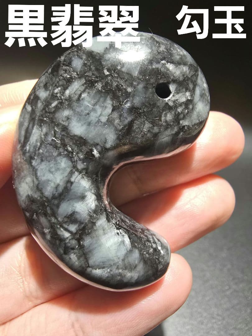 1 黒翡翠　天然　翡翠　大型　勾玉　天然石　レア物　ヒスイ　天然石　鉱物　勾玉
