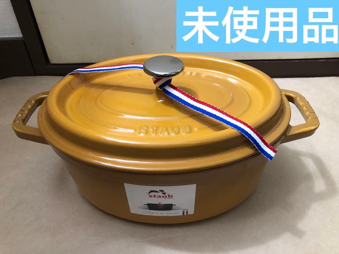 未使用　ストウブ ココットオーバル マスタード 23cm　STAUB