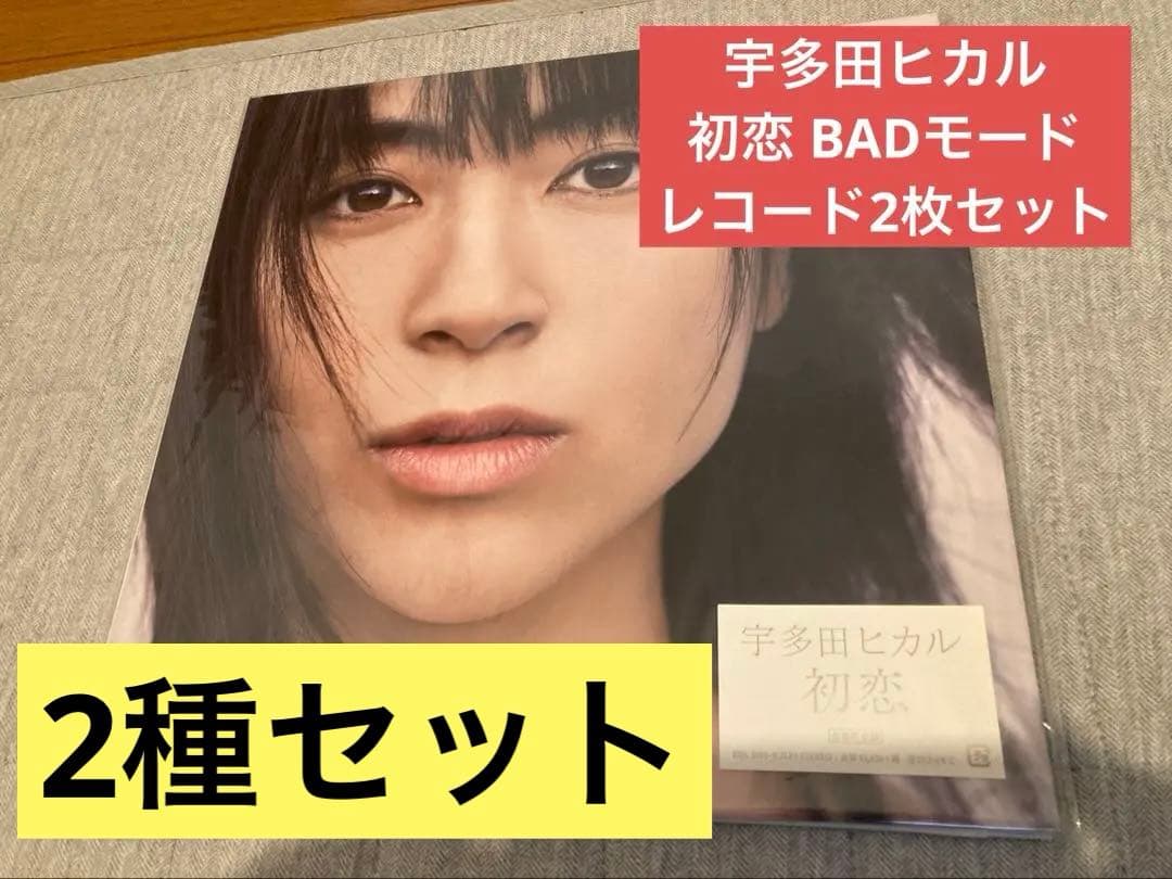 宇多田ヒカル アナログ盤 初恋 BADモード 2種セット