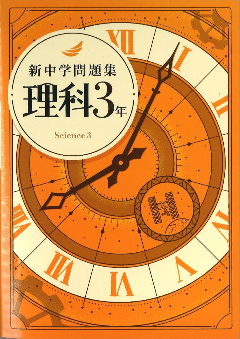 新中学問題集 5科目（英・数・国・理・社）　1年・2年・3年 セット