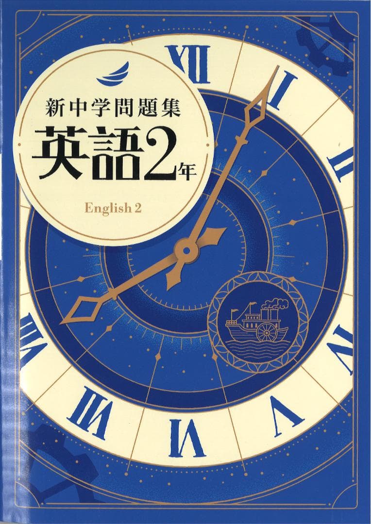 新中学問題集 5科目（英・数・国・理・社）　1年・2年・3年 セット