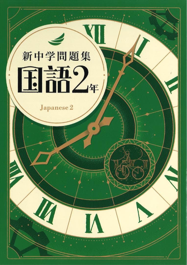 新中学問題集 5科目（英・数・国・理・社）　1年・2年・3年 セット