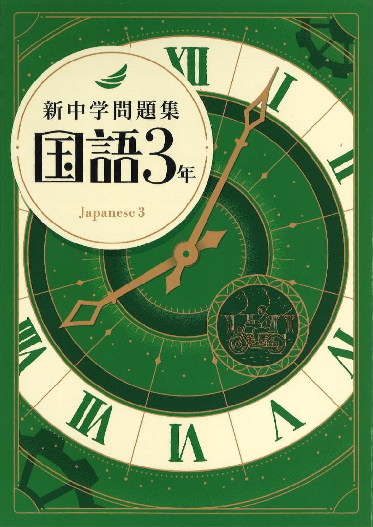 新中学問題集 5科目（英・数・国・理・社）　1年・2年・3年 セット