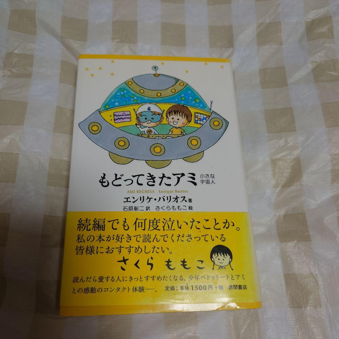 もどってきたアミ : 小さな宇宙人　アミ　3度目の約束　2冊セット
