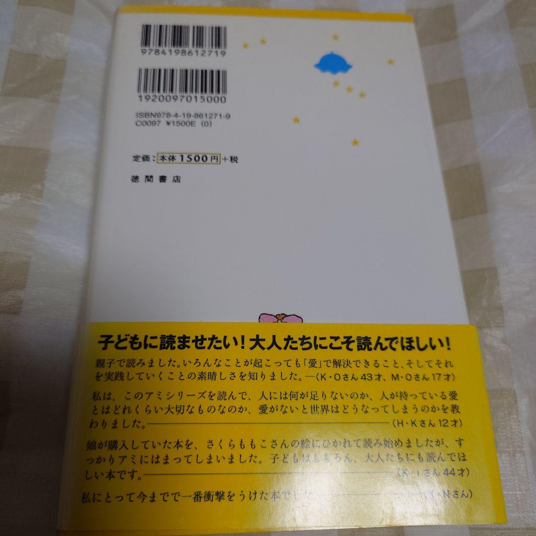 もどってきたアミ : 小さな宇宙人　アミ　3度目の約束　2冊セット