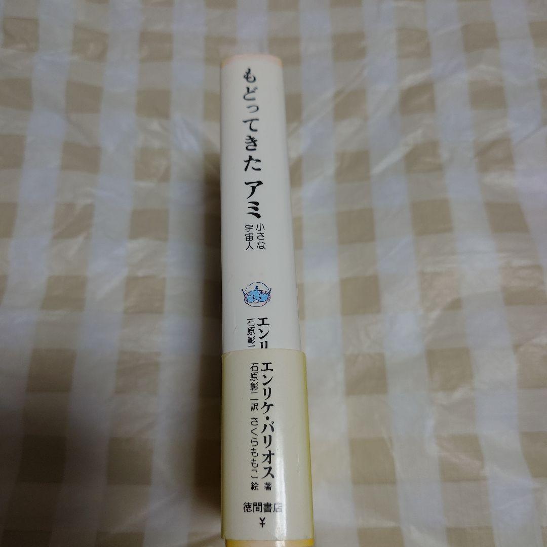 もどってきたアミ : 小さな宇宙人　アミ　3度目の約束　2冊セット