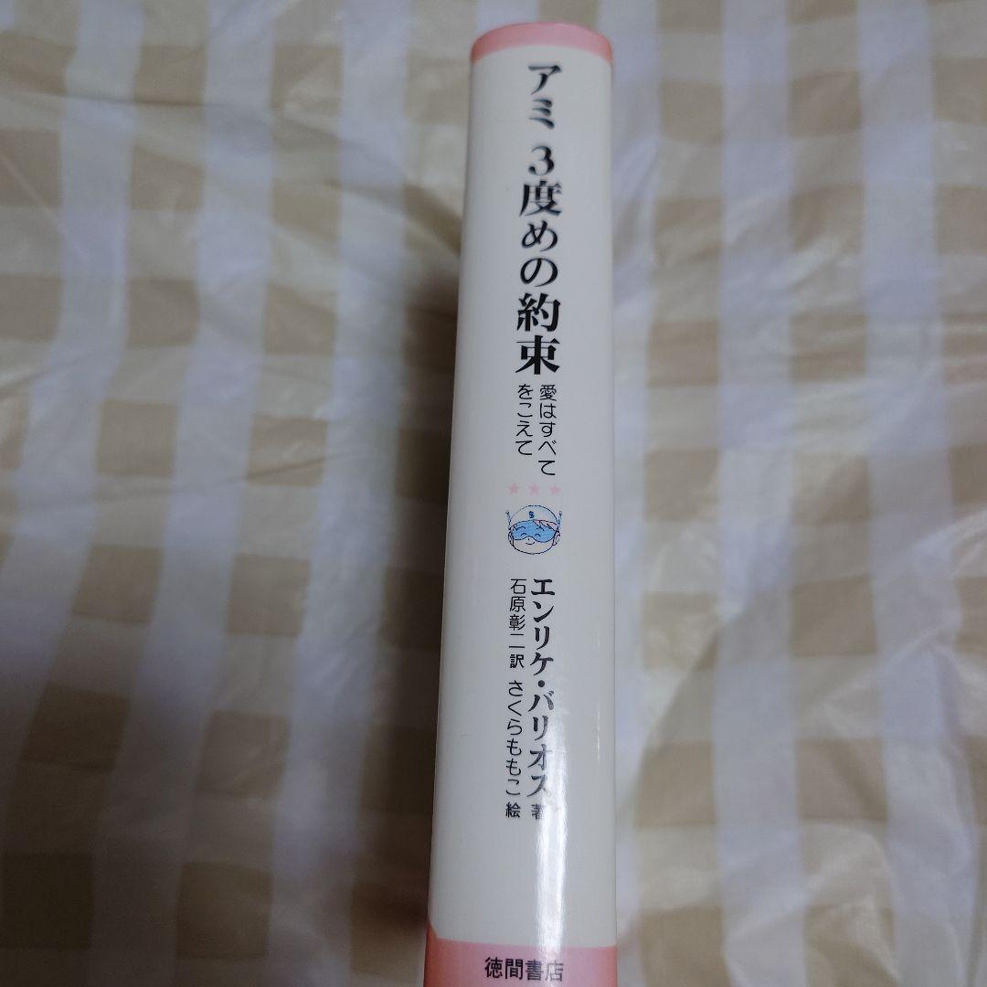 もどってきたアミ : 小さな宇宙人　アミ　3度目の約束　2冊セット