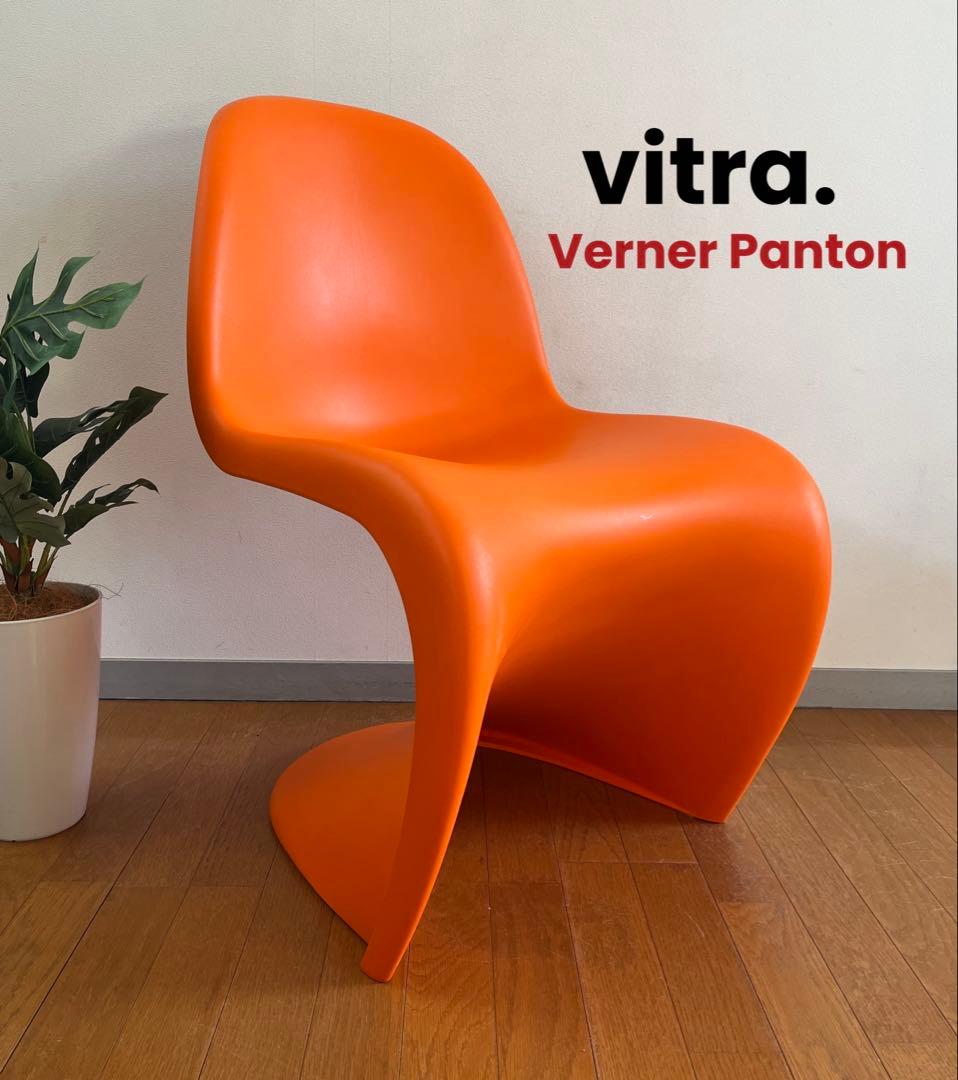vitra ヴィトラ　 パントンチェア　② ミッドセンチュリー 北欧モダン